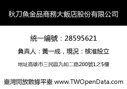秋刀魚金品商務大飯店股份有限公司