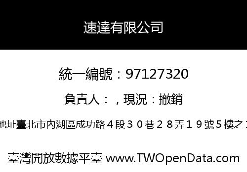 速達有限公司