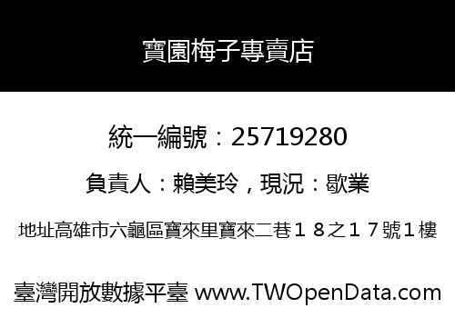 寶園梅子專賣店