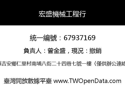宏盛機械工程行