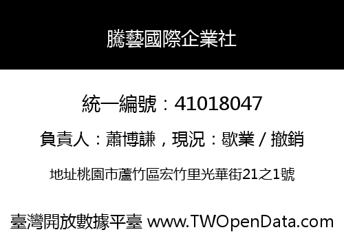 騰藝國際企業社
