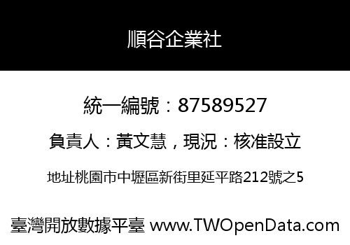 順谷企業社