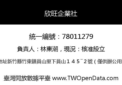 欣旺企業社
