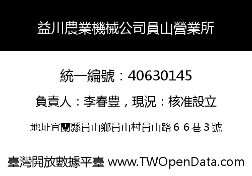 益川農業機械公司員山營業所