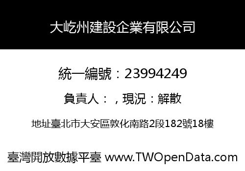 大屹州建設企業有限公司
