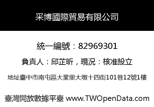 采博國際貿易有限公司