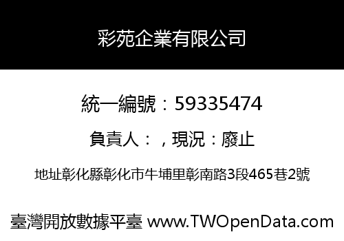 彩苑企業有限公司