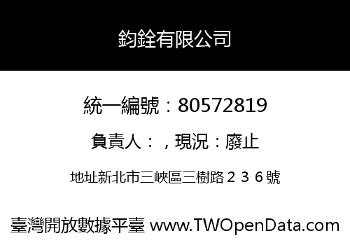 鈞銓有限公司