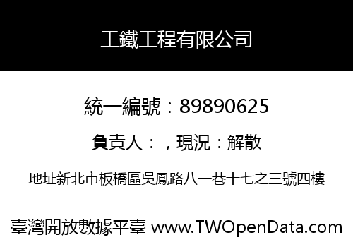 工鐵工程有限公司