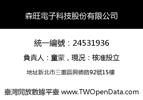 森旺電子科技股份有限公司