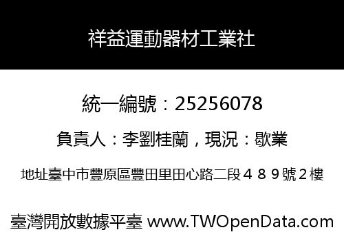 祥益運動器材工業社