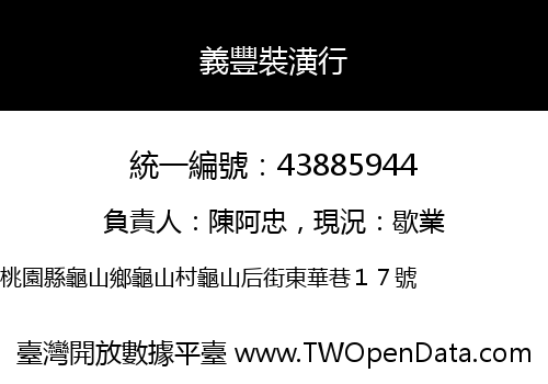 義豐裝潢行