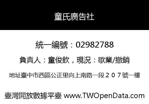 童氏廣告社