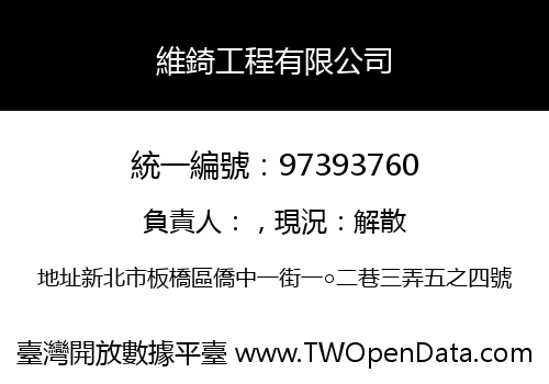 維錡工程有限公司