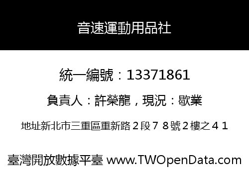 音速運動用品社