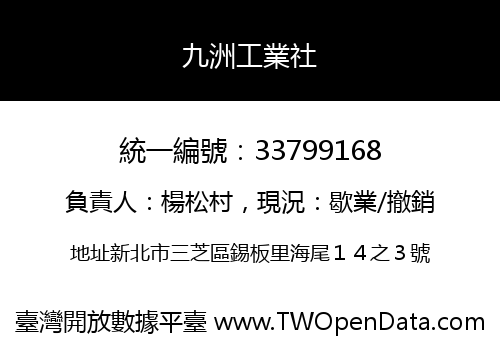 九洲工業社