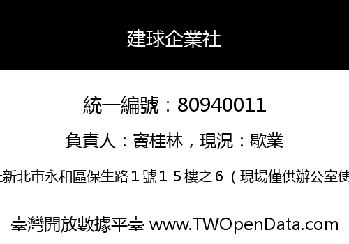 建球企業社