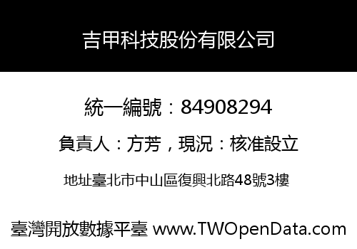 吉甲科技股份有限公司