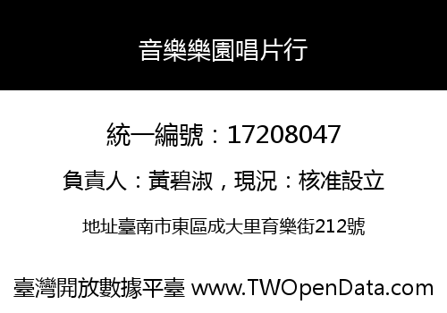 音樂樂園唱片行