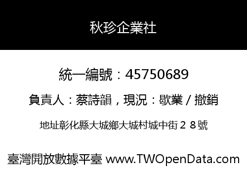 秋珍企業社