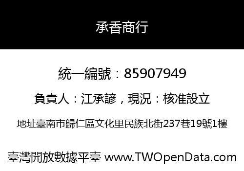 承香商行