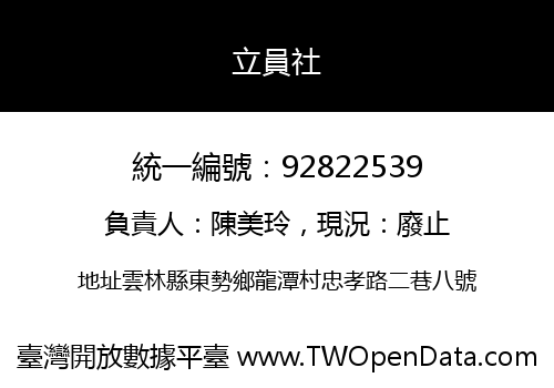 立員社