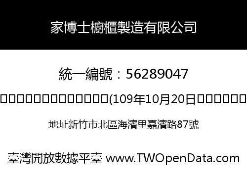 家博士櫥櫃製造有限公司