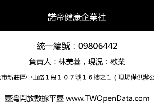 諾帝健康企業社