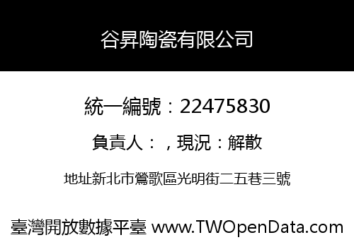 谷昇陶瓷有限公司
