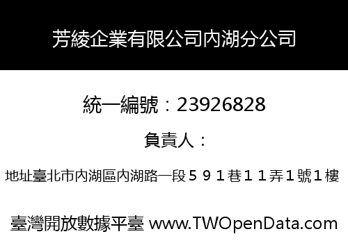 芳綾企業有限公司內湖分公司