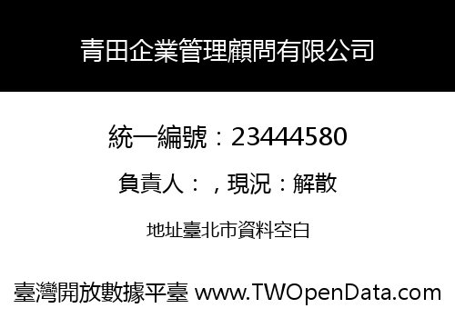 青田企業管理顧問有限公司