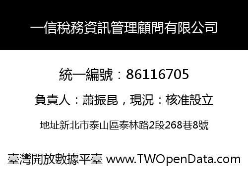 一信稅務資訊管理顧問有限公司