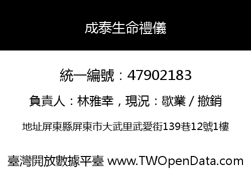 成泰生命禮儀