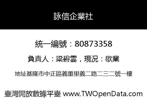詠信企業社