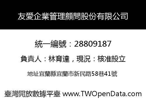 友愛企業管理顧問股份有限公司