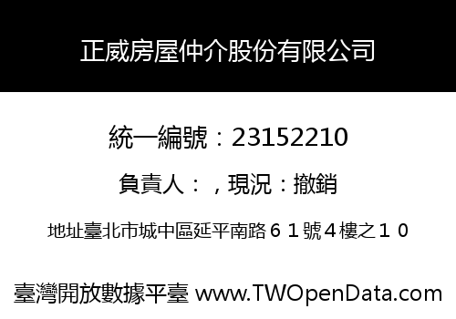 正威房屋仲介股份有限公司