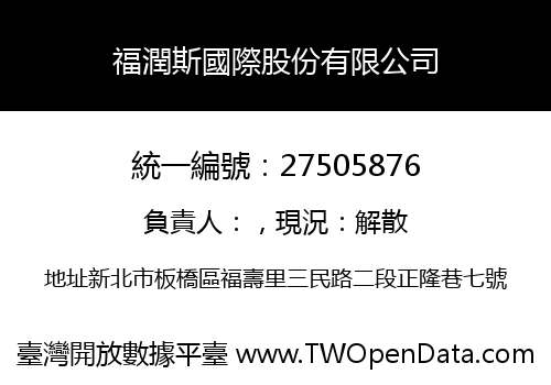 福潤斯國際股份有限公司