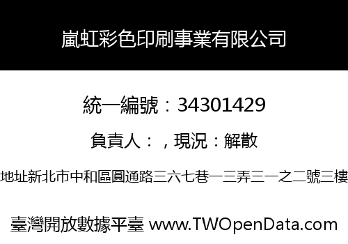 嵐虹彩色印刷事業有限公司