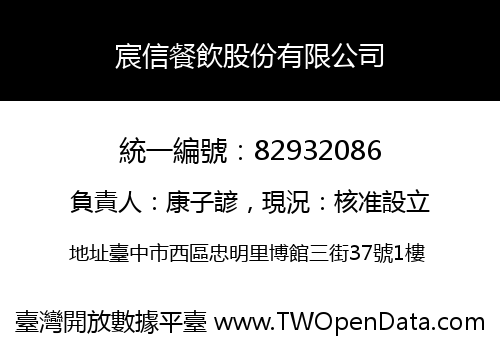宸信餐飲股份有限公司