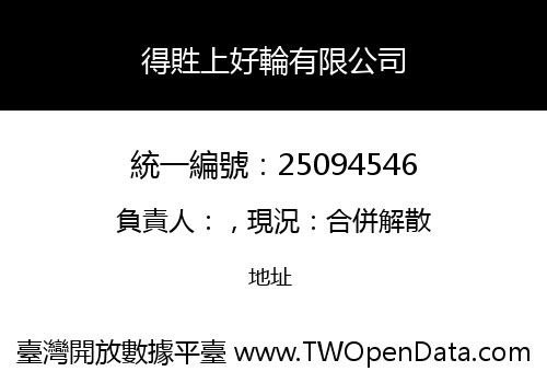 得貹上好輪有限公司