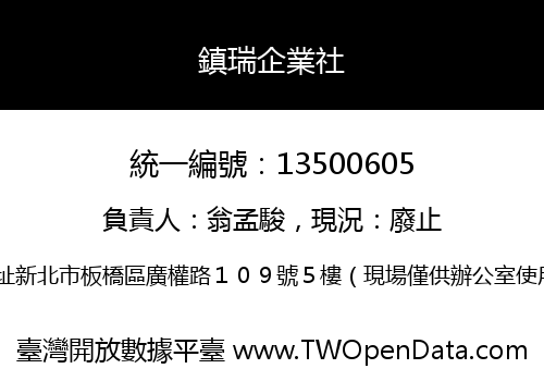 鎮瑞企業社