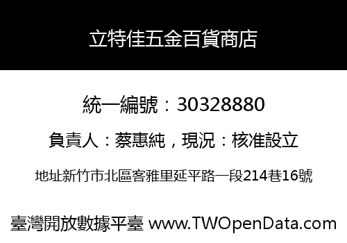立特佳五金百貨商店