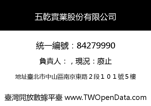 五乾實業股份有限公司