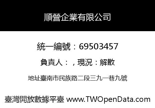 順營企業有限公司
