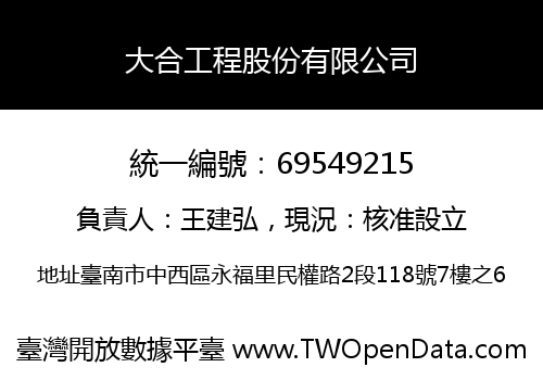 大合工程股份有限公司