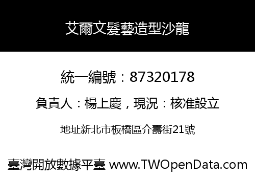 艾爾文髮藝造型沙龍