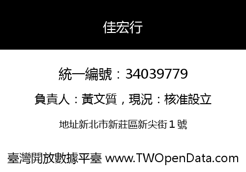 佳宏行