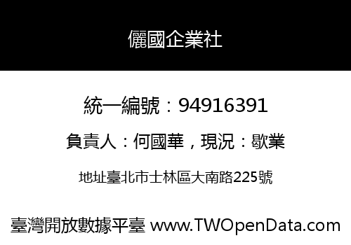 儷國企業社