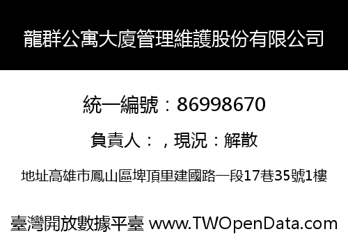龍群公寓大廈管理維護股份有限公司