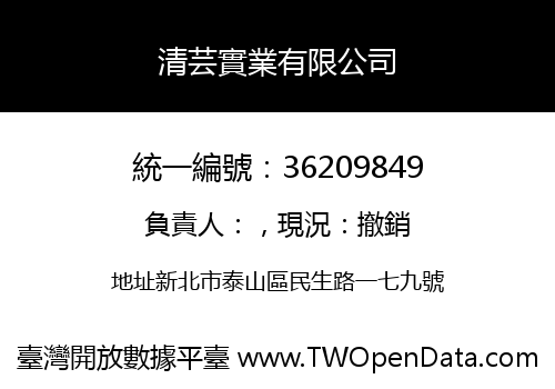 清芸實業有限公司